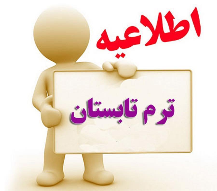 اطلاعیه ترم تابستان 1403