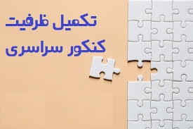 ثبت نام پذیرفته شدگان کاردانی به کارشناسی بهمن 1403